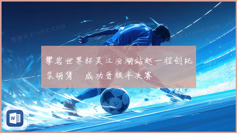 攀岩世界杯吴江汾湖站赵一程创纪录胡隽喆成功晋级半决赛