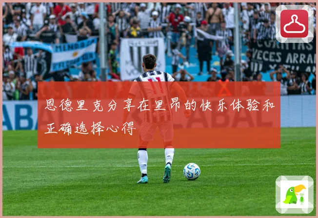 恩德里克分享在里昂的快乐体验和正确选择心得