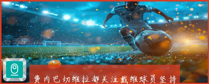 费内巴切维拉都关注戴维球员坚持留在尤文不动摇
