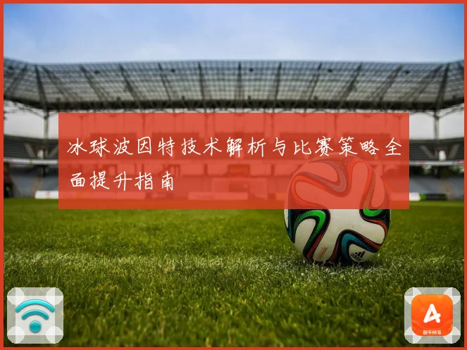 冰球波因特技术解析与比赛策略全面提升指南