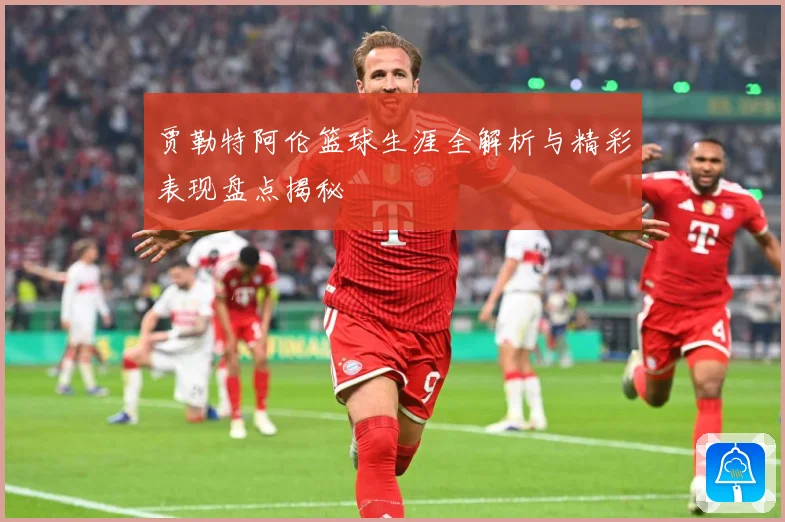 贾勒特阿伦篮球生涯全解析与精彩表现盘点揭秘