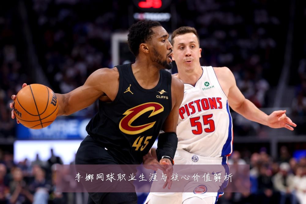 李娜网球职业生涯与核心价值解析