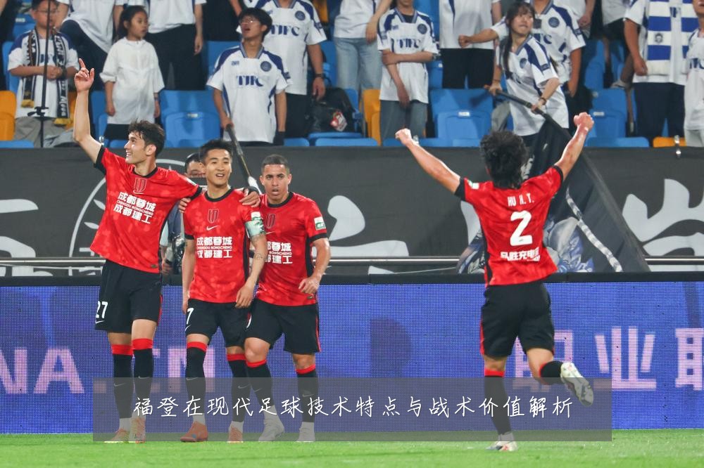 福登在现代足球技术特点与战术价值解析