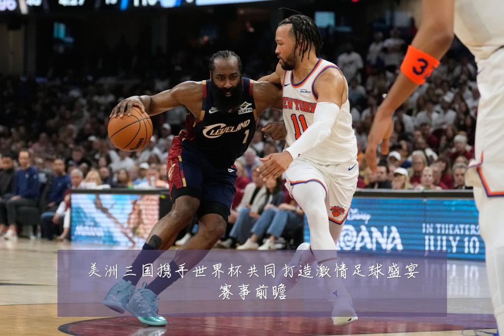 美洲三国携手世界杯共同打造激情足球盛宴赛事前瞻