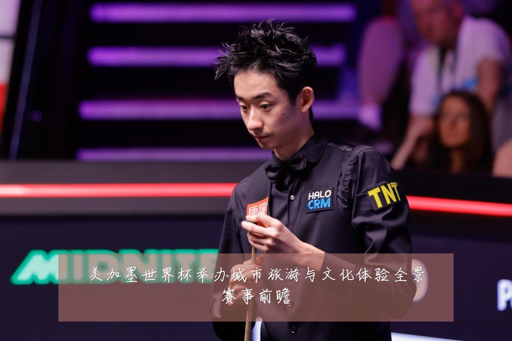 美加墨世界杯举办城市旅游与文化体验全景赛事前瞻