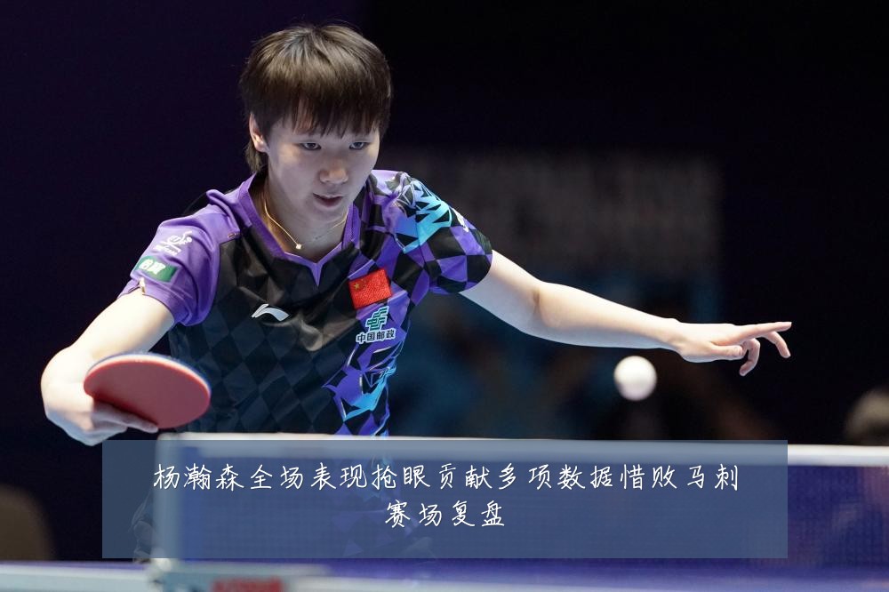 杨瀚森全场表现抢眼贡献多项数据惜败马刺赛场复盘