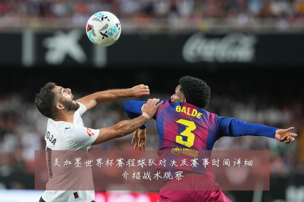 美加墨世界杯赛程球队对决及赛事时间详细介绍战术观察