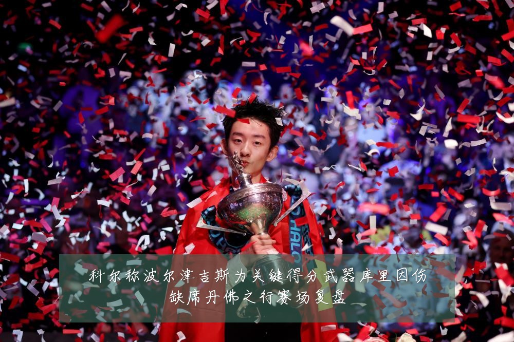 科尔称波尔津吉斯为关键得分武器库里因伤缺席丹佛之行赛场复盘