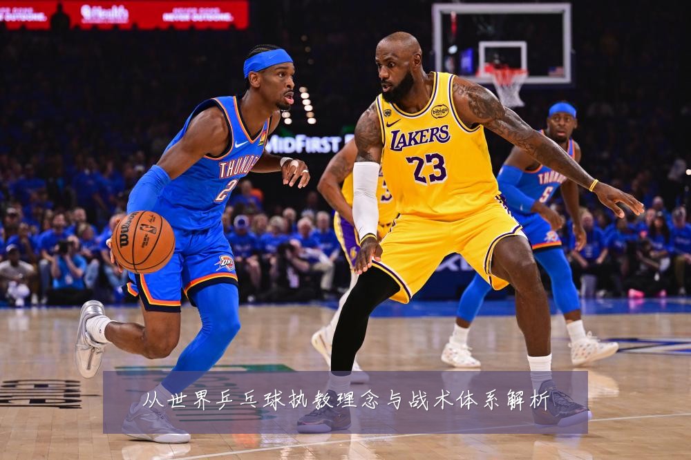 从世界乒乓球执教理念与战术体系解析