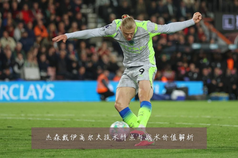 杰森戴伊高尔夫技术特点与战术价值解析