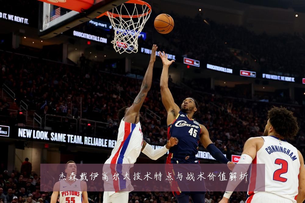 杰森戴伊高尔夫技术特点与战术价值解析