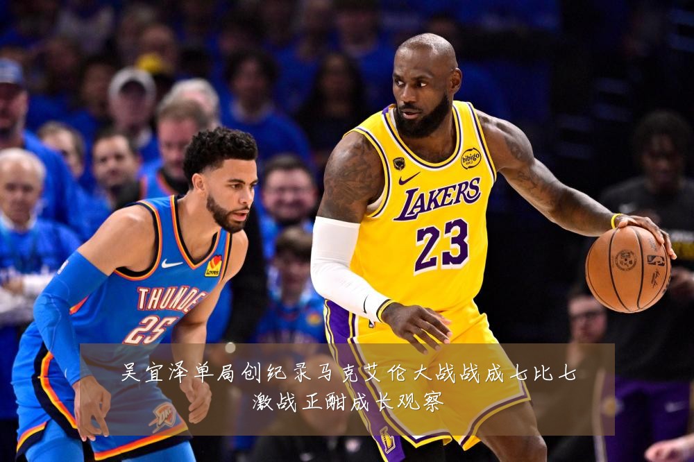 吴宜泽单局创纪录马克艾伦大战战成七比七激战正酣成长观察