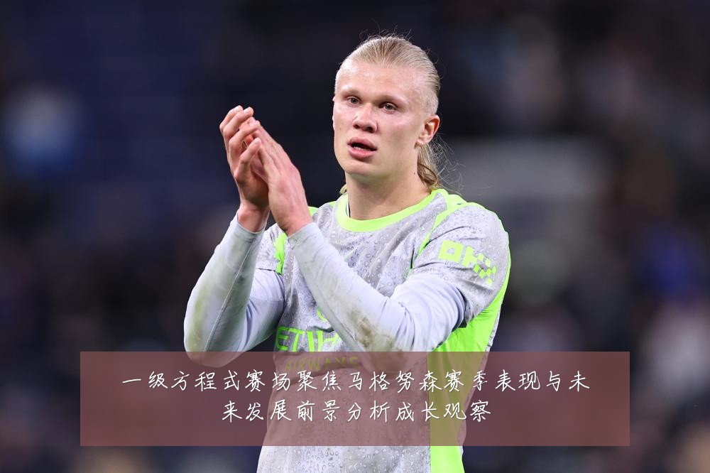 一级方程式赛场聚焦马格努森赛季表现与未来发展前景分析成长观察
