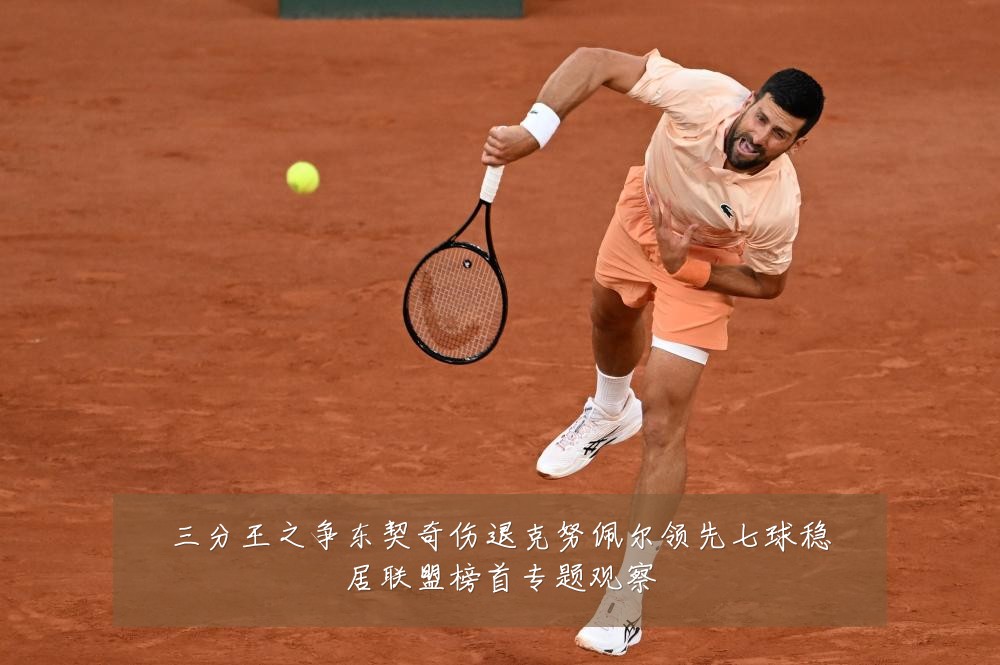 三分王之争东契奇伤退克努佩尔领先七球稳居联盟榜首专题观察