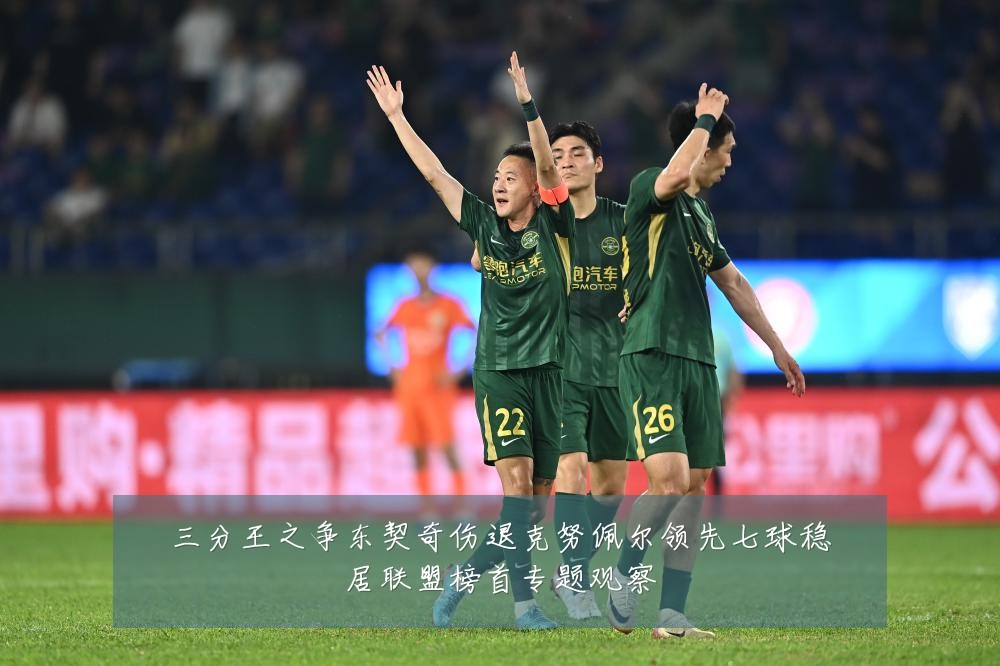 三分王之争东契奇伤退克努佩尔领先七球稳居联盟榜首专题观察