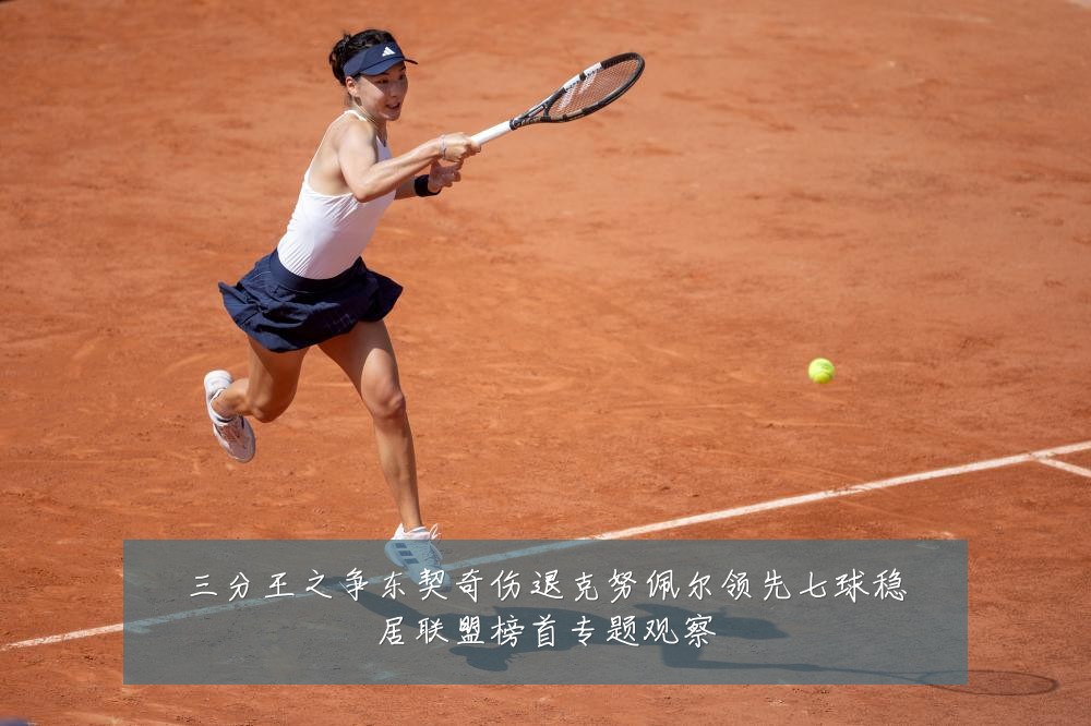 三分王之争东契奇伤退克努佩尔领先七球稳居联盟榜首专题观察