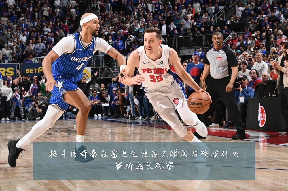 格斗传奇泰森富里生涯高光瞬间与硬核对决解析成长观察