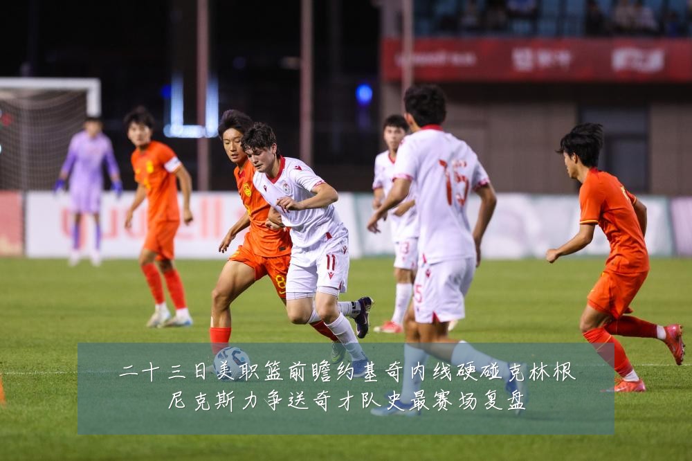 二十三日美职篮前瞻约基奇内线硬碰克林根尼克斯力争送奇才队史最赛场复盘