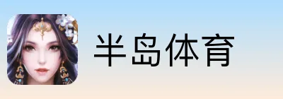 半岛体育